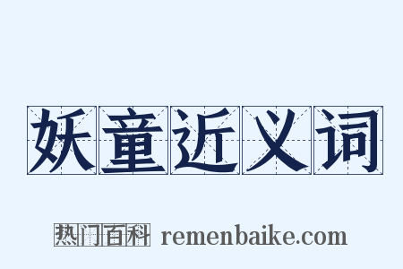 妖童近义词是什么意思的图片